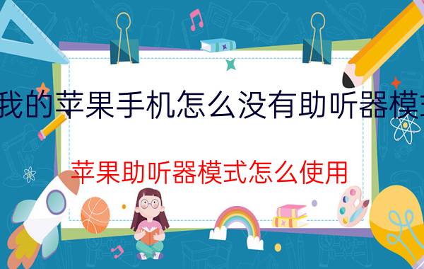 我的苹果手机怎么没有助听器模式 苹果助听器模式怎么使用？